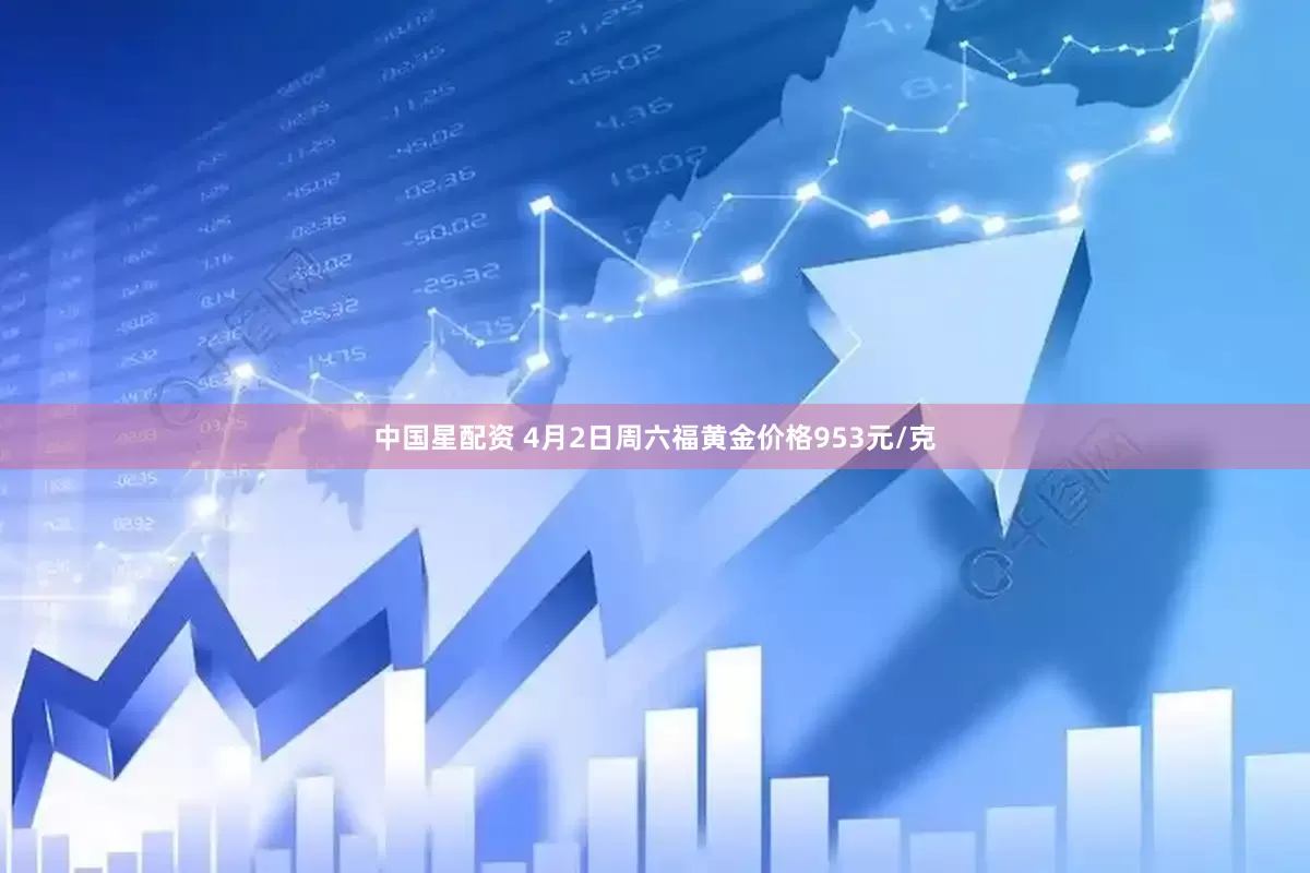 中国星配资 4月2日周六福黄金价格953元/克