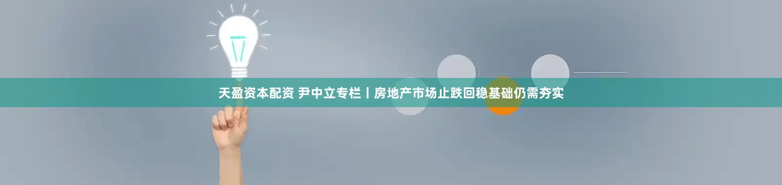 天盈资本配资 尹中立专栏丨房地产市场止跌回稳基础仍需夯实