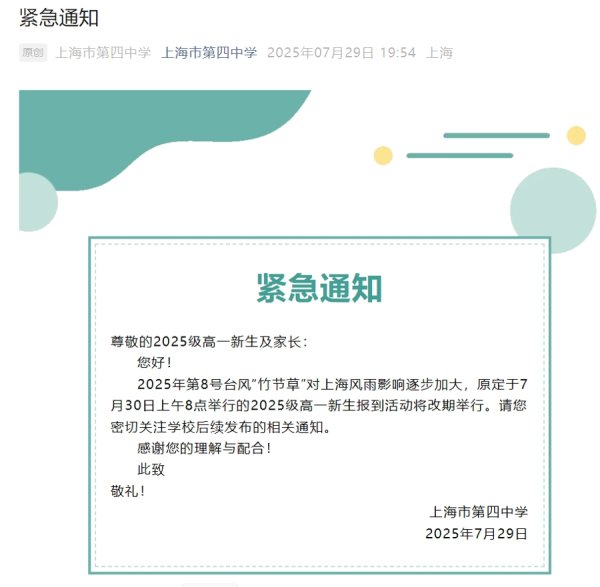 众诚速配 受台风“竹节草”影响，沪上有高中发布紧急通知，高一新生到校活动延期