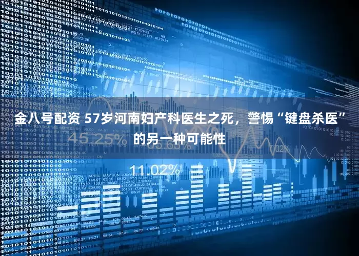 金八号配资 57岁河南妇产科医生之死，警惕“键盘杀医”的另一种可能性