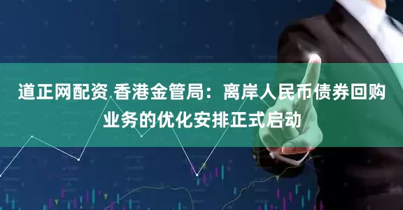 道正网配资 香港金管局：离岸人民币债券回购业务的优化安排正式启动