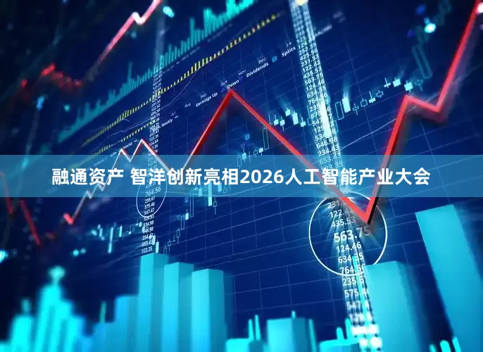 融通资产 智洋创新亮相2026人工智能产业大会